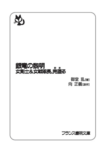 銀竜の黎明 女剣士＆女戦隊長完堕る cover