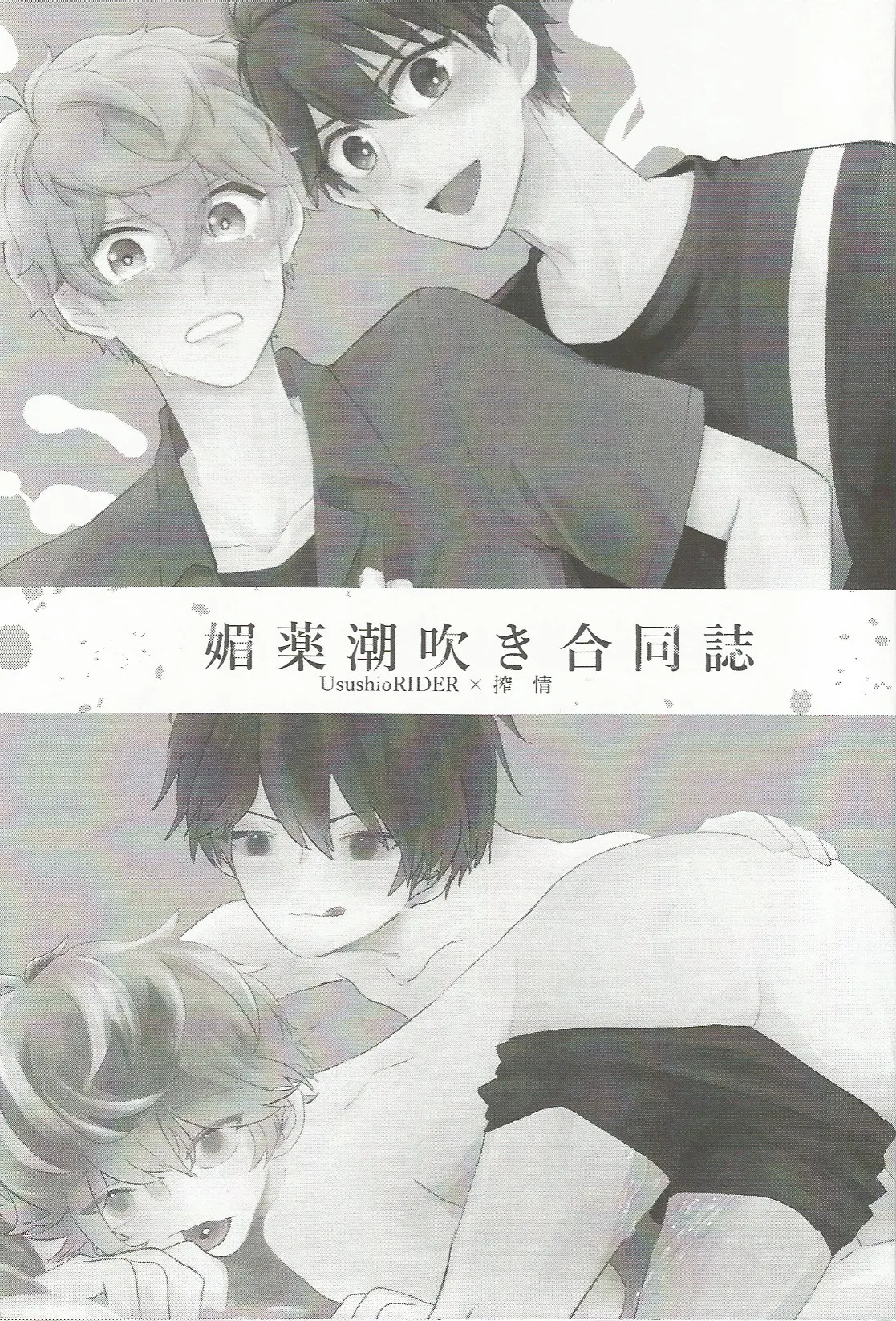 媚薬×潮吹き 合同誌 page 2 full