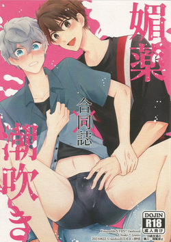 媚薬×潮吹き 合同誌