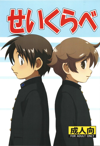 Seikurabe cover
