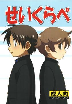 Seikurabe