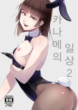 카나메군의 일상 02