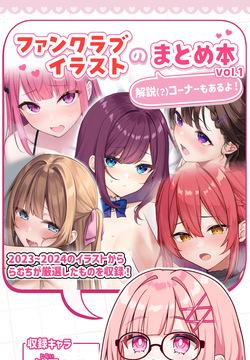 Fankurabu irasuto no matome hon vol.1