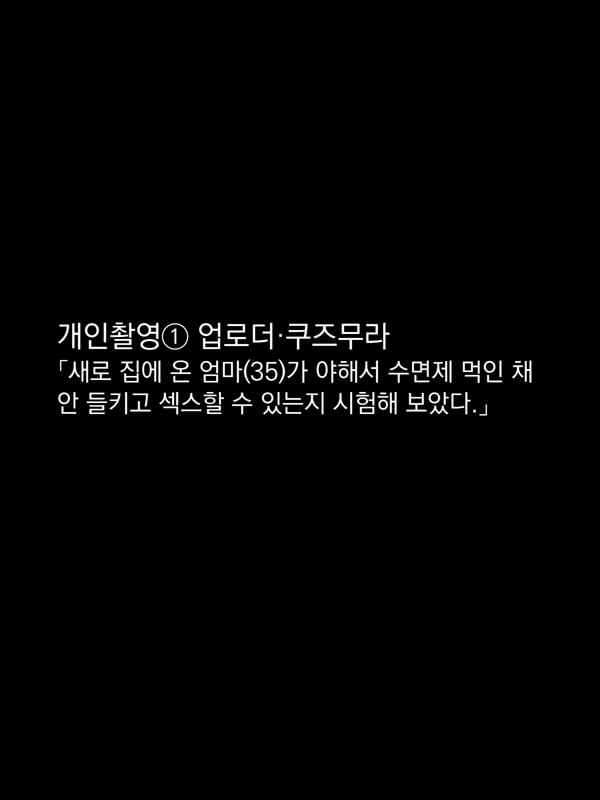 개인 촬영1 「업로더 • 쿠즈무라」 page 3 full