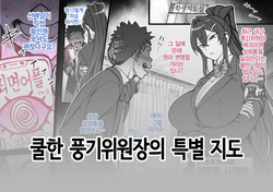 쿨한 풍기위원장의 특별 지도 | Cool Fuuki Iinchou no Tokubetsu Shidou