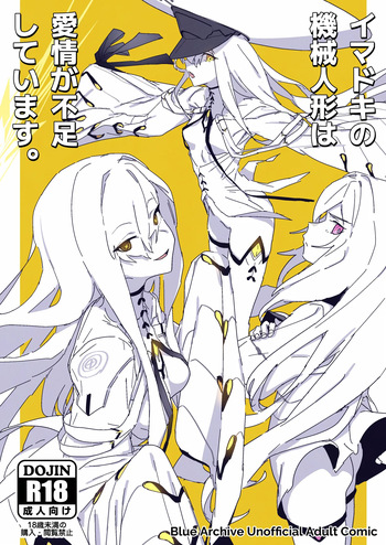 イマドキの機械人形は愛情が不足しています。 cover