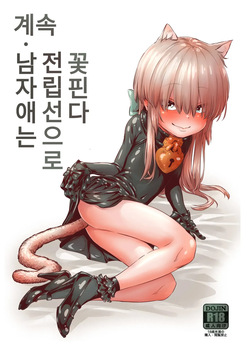 Zoku Otokonoko wa Zenritsusen de Hanahiraku | 계속 남자애는 전립선으로 꽃핀다