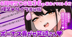 【6月限定CG集36p】ボーナス貢がせ芦崎さん💕裸足／タイツ差分💕