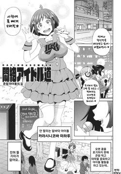 혼절 아이돌의 길