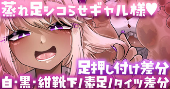 【足押し付け・靴下／素足／タイツ差分】ギャル様が蒸れ足でシコらせてくるっ…💢💢 cover