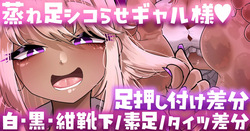 【足押し付け・靴下／素足／タイツ差分】ギャル様が蒸れ足でシコらせてくるっ…💢💢