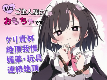 【絶頂我慢×クリ責め】私はご主人様のおもちゃです cover