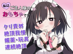 【絶頂我慢×クリ責め】私はご主人様のおもちゃです