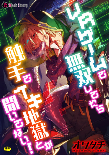 VR Game de Musou Shitetara Shokushu de Ikijigoku Toka Kiitenai! / How Could I Get Submitted To A Tentacle Orgasm Hell If I'm Unbeatable In This VR Game! cover