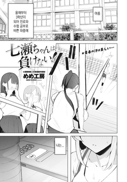 Nanase-chan wa makenai! l 나나세는 지지않아!