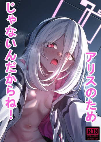 アリスのためじゃないんだからね！ cover