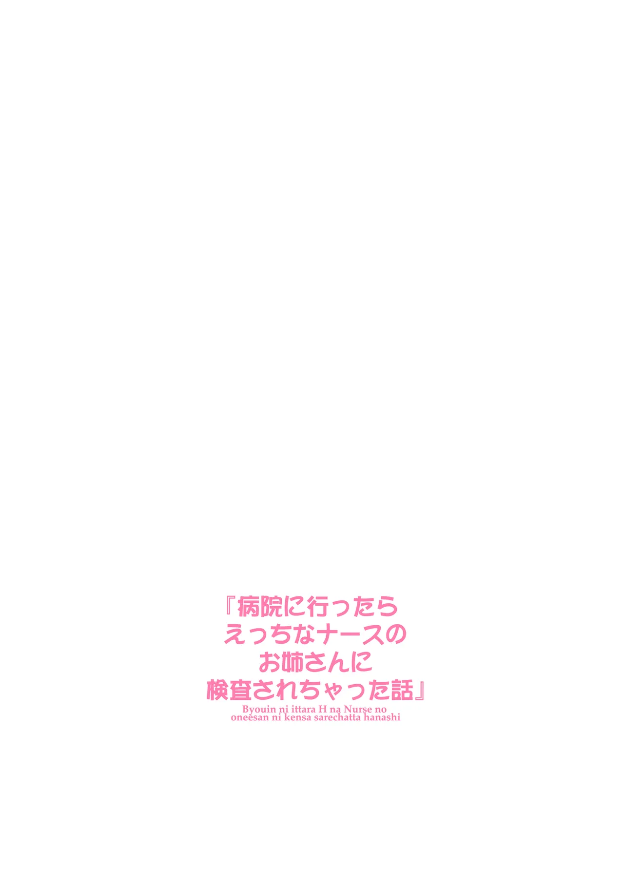 Byouin ni Ittara Ecchi na Nurse no Onee-san ni Kensa sarechatta Hanashi | La vez que fui al hospital y me atendió una onee-san enfermera cachonda page 3 full
