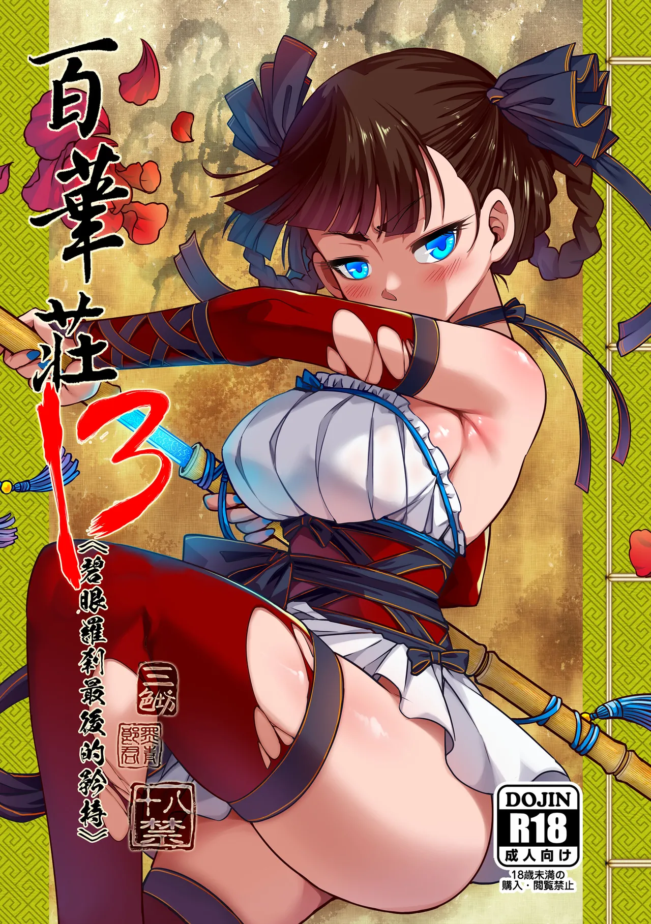 Hyakkasou 13 <<Hekigan Rasetsu Saigo no Kyouji>> page 1 full