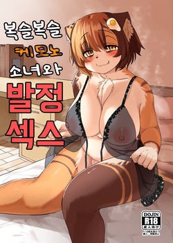 Mofumofu na Kemono Musume to Hatsujou Ecchi | 복슬복슬 케모노 소녀와 발정 섹스