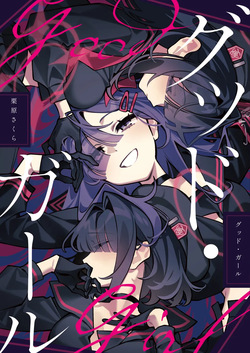 グッド・ガール