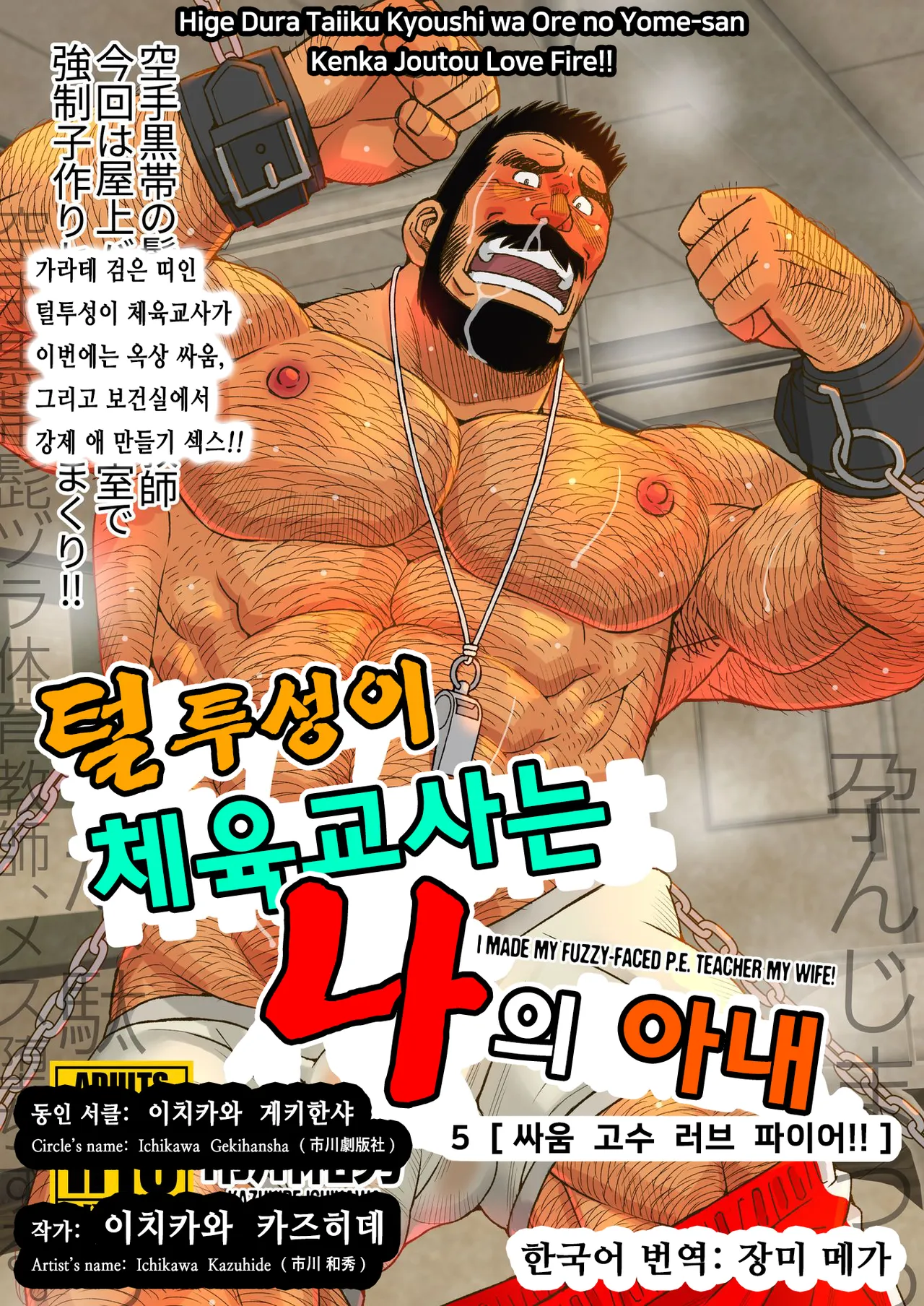 Hige Dura Taiiku Kyoushi wa Ore no Yome-san Kenka Joutou Love Fire!! | 털투성이 체육교사는 나의 아내 5 싸움 고수 러브 파이어!! page 1 full