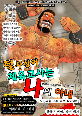 Hige Dura Taiiku Kyoushi wa Ore no Yome-san Kenka Joutou Love Fire!! | 털투성이 체육교사는 나의 아내 5 싸움 고수 러브 파이어!! cover