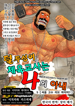 Hige Dura Taiiku Kyoushi wa Ore no Yome-san Kenka Joutou Love Fire!! | 털투성이 체육교사는 나의 아내 5 싸움 고수 러브 파이어!!
