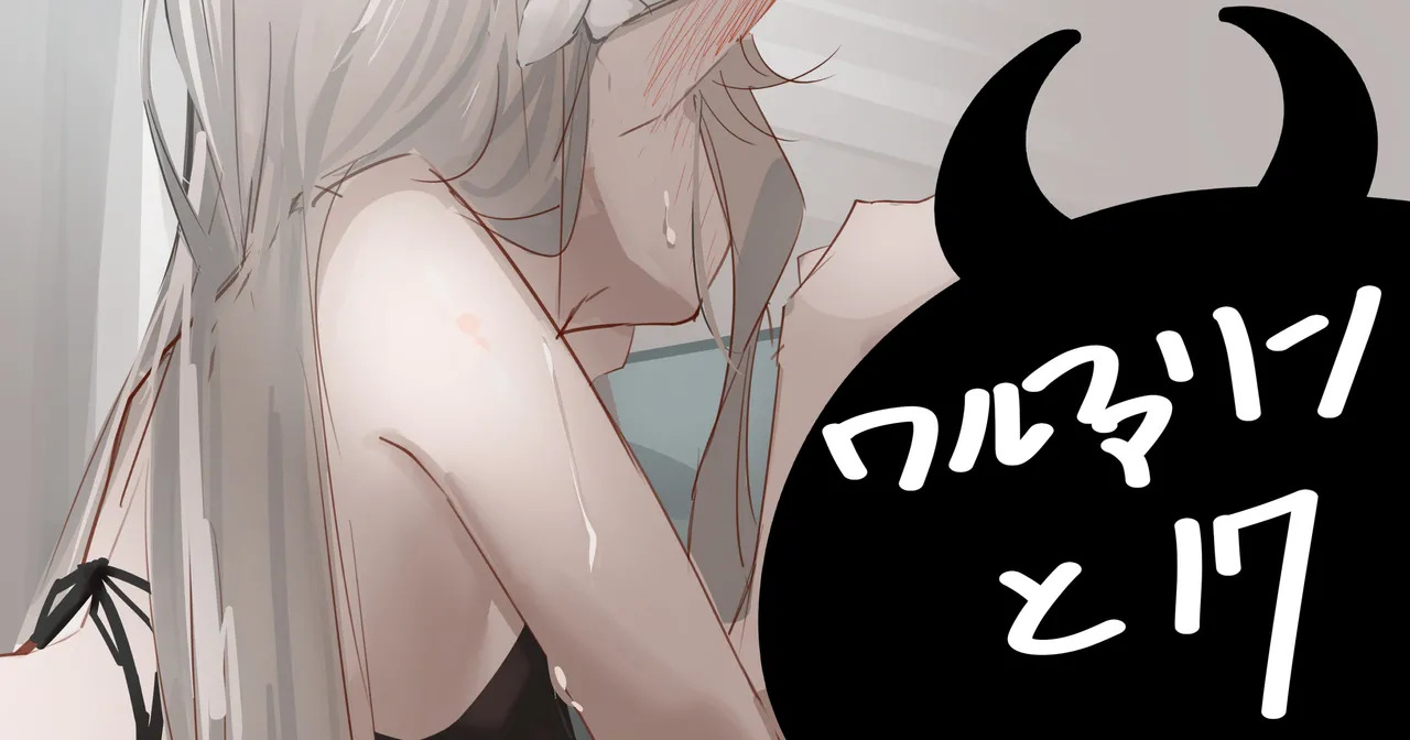 ワルファリンと17 page 1 full