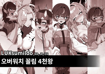 오버워치 꼴림 4천왕 표지 cover