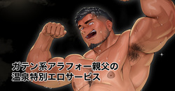 Special Erotic Onsen Services by a Blue-collared Dads in His 40s - Gatenkei Arafō Oyaji no Onsen Tokubetsu Ero Sābisu
