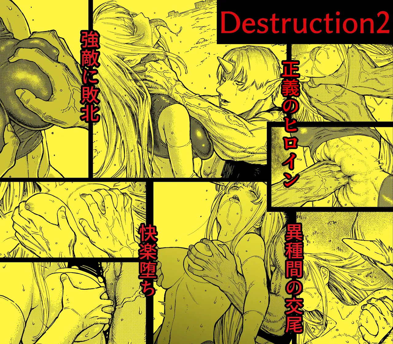 Destruction 2: The Complete Fall of the Defeated Heroine page 1 full
