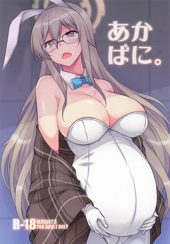 あかばに。 cover