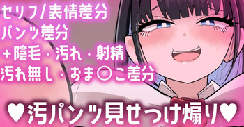 【Skeb作品】セリフ／表情／汚れ差分💕汚パンツ見せつけ煽り💕 cover