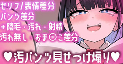 【Skeb作品】セリフ／表情／汚れ差分💕汚パンツ見せつけ煽り💕