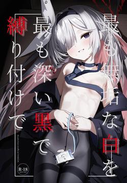 最も無垢な白を、最も深い黒で縛り付けて