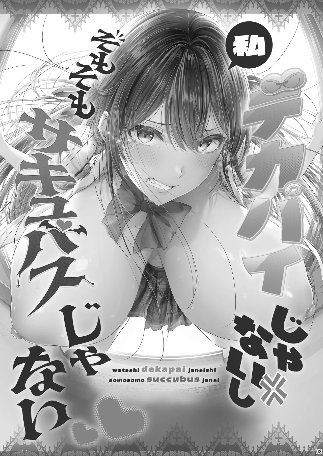 私デカパイじゃないしそもそもサキュバスじゃない page 2 full