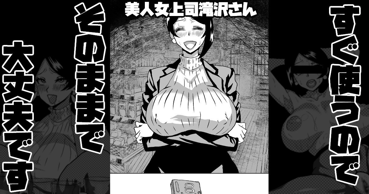美人女上司滝沢さん『すぐ使うのでそのままで大丈夫です』 page 1 full