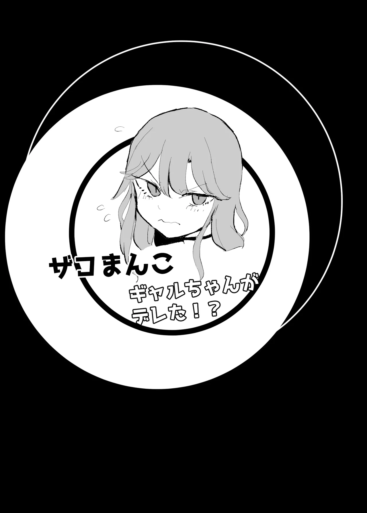 ザコまんこギャルちゃんがデレた！？ page 2 full