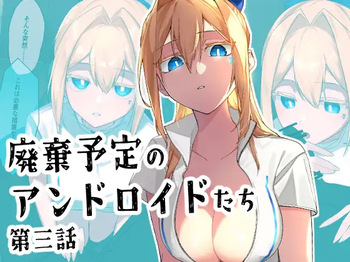 廃棄予定のアンドロイドたち ～第三話～ cover