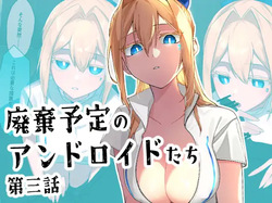 廃棄予定のアンドロイドたち ～第三話～