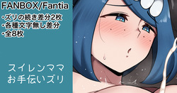 スイレンマッマ ズリ差分