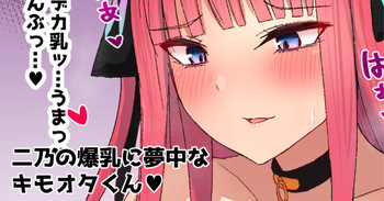 キモオタは二乃の爆乳に夢中♥ cover