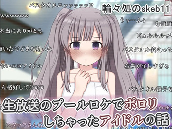 Nama Housou no Pool Location de Porori Shichatta Idol no Hanashi cover