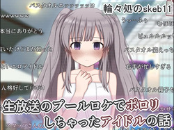 Nama Housou no Pool Location de Porori Shichatta Idol no Hanashi