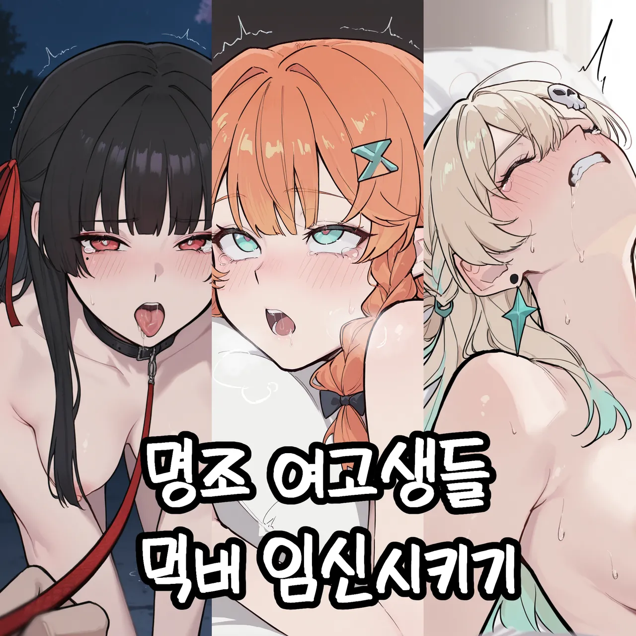 명조 여고생들 먹버 임신시키기 page 1 full