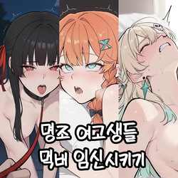 명조 여고생들 먹버 임신시키기