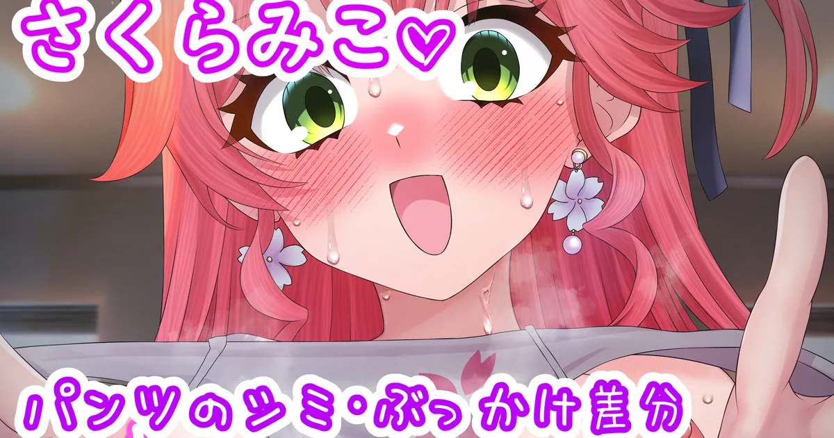 みこちのかぐわしいパンツ♡ page 1 full