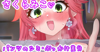 みこちのかぐわしいパンツ♡ cover