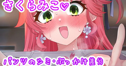 みこちのかぐわしいパンツ♡