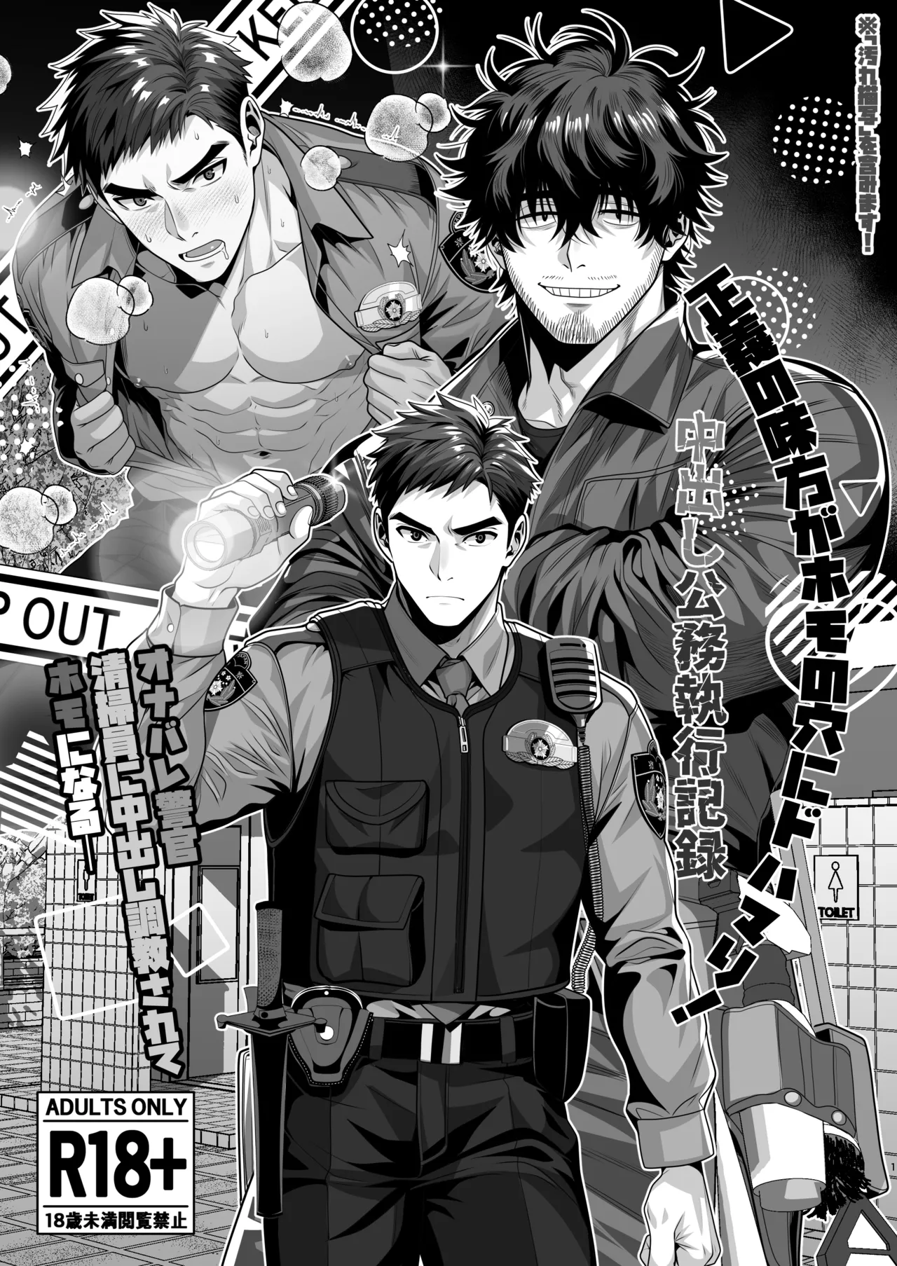 オナバレ警官、清掃員に中出し調教されてホモになる page 1 full